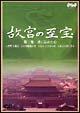 故宮の至宝　3　書に込めた心  