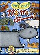 NHKDVD　なぜ？どうして？がおがおぶーっ！カバ　どうして　いつも　みずのなか？  