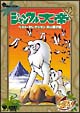 ジャングル大帝　ベスト・セレクション　白い獅子編  [期間限定盤]