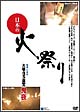 日本の火祭り　大善寺玉垂宮【鬼夜】  