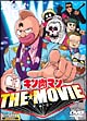 キン肉マン　THE　MOVIE  