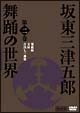 日本の伝統芸能　坂東三津五郎・舞踊の世界　歌舞伎と坂東流　2  