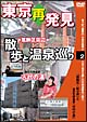 癒し系DVDシリーズ　東京再発見・散歩と温泉巡り　2　古代の湯  