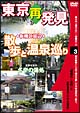 癒し系DVDシリーズ　東京再発見・散歩と温泉巡り　3　前野原温泉　さやの湯処  