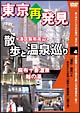 癒し系DVDシリーズ　東京再発見・散歩と温泉巡り　4　麻布十番温泉　越の湯  