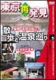 癒し系DVDシリーズ　東京再発見・散歩と温泉巡り　5　天然温泉　東京染井温泉・Sakura  