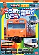 のりもの探検隊　つうきん電車でいこう！  