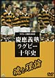 ラグビー三国史2003　慶応ラグビー十年史〜魂と理論〜  
