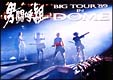 男闘呼組　Big　Tour　’89　in　DOME  [期間限定盤]