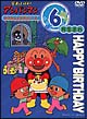 それいけ！アンパンマン　おたんじょうびシリーズ6月生まれ  