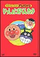 それいけ！アンパンマン　いっしょにおべんきょう　1〜4　4枚組　BOX仕様  