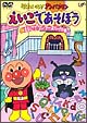 それいけ！アンパンマン　えいごであそぼう　2　えいごでワン・ツー・スリー！の巻  