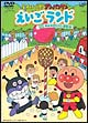 それいけ！アンパンマン　えいごランド　4　みんなガンバレ運動会  