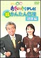 午後は○○おもいッきりテレビ　元気でいたい！超かんたん体操・健康編  