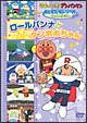 アンパンマン　おともだちシリーズ／ファンタジー　ロールパンナとタンポポちゃん  