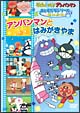 アンパンマン　おともだちシリーズ／せいかつ　アンパンマンとはみがきやま  