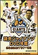 読売ジャイアンツ　DVD年鑑　season’07－’08  