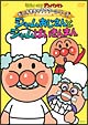 それいけ！アンパンマン　だいすきキャラクターシリーズ／ジャムおじさん  