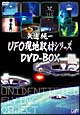 矢追純一　UFO現地取材シリーズ　DVD－BOX  [初回限定盤]