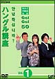 NHK外国語会話　GO！GO！50　　ハングル語講座　Vol．1  