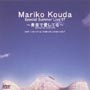 Mariko　Kouda　Special　Summer　Live’97　青空で愛してる  