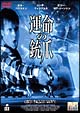 運命の銃爪（ひきがね）  [期間限定盤]