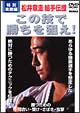 松井章圭組手伝授　この技で勝ちを狙え！＜特別実戦編＞  