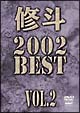 修斗　2002　BEST　2  