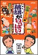 親子で楽しむ落語　1　じゅげむ／はつてんじん／たぬきのさつ  