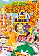 ケロポンズのあそびまショー／ケロポンカレー  