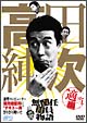 高田純次　無責任社員物語　適当編  