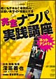 完全ナンパ実践講座　ネットナンパ編  