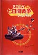 ぼくらの七日間戦争　ツインパック  [初回限定盤]