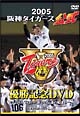 2005　阪神タイガース公式優勝記念DVD〜70th　Tigers　新しい伝説の始まり〜  