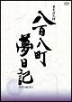 八百八町夢日記　－隠密奉行とねずみ小僧－　DVD－BOX　1  