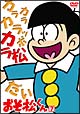 おそ松くん（88年版）　7  