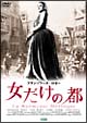 舞踏会の手帖／女だけの都  [期間限定盤]