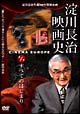 淀川長治　映画史　すべてのはじまり　淀川長治生誕100年特別企画　1  