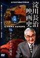 淀川長治　映画史　アートシネマの開花　淀川長治生誕100年特別企画　2  