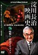 淀川長治　映画史　躍動し創造するカメラ　淀川長治生誕100年特別企画　3  