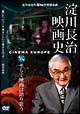 淀川長治　映画史　そして映画は語り歌う　淀川長治生誕100年特別企画　6  