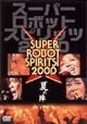 スーパーロボット魂（スピリッツ）2000〜夏の陣〜  