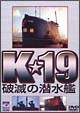 K★19　破滅の潜水艦  