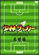 少林サッカー　足球箱  [初回限定盤]