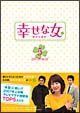 幸せな女　－彼女の選択－　DVD－BOX　5  