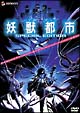 妖獣都市　スペシャル・エディション  