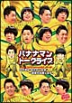 ライブミランカバナナマントークライブ「日村勇紀のおたのしみ会〜設楽も出席します」  