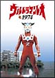 ウルトラマンレオ　1974  