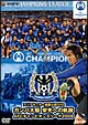 ガンバ大阪　栄光への軌跡／AFCアジアチャンピオンズリーグ2008  