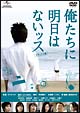 俺たちに明日はないッス　デラックス版  
